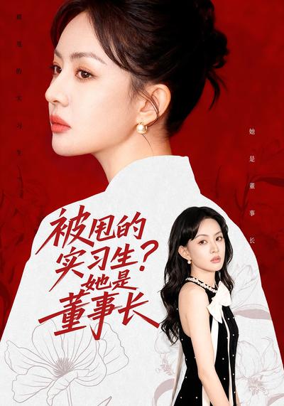 被甩的实习生？她是董事长！}