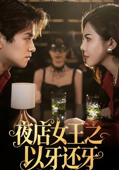 夜店女王之以牙还牙}