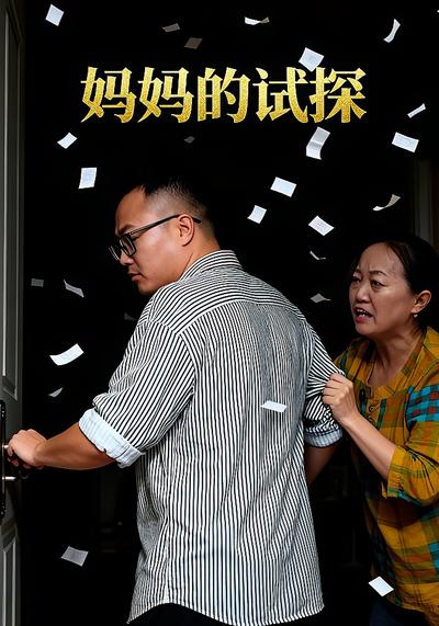 妈妈的试探}