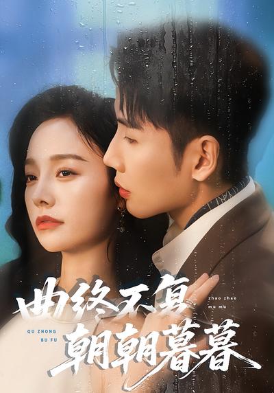 曲终不复朝朝暮暮}