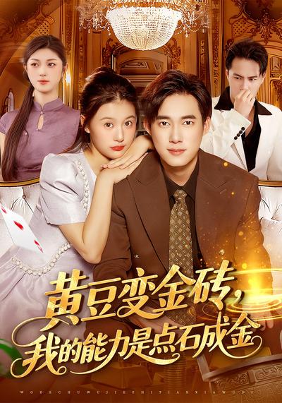 黄豆变金砖，我的能力是点石成金}