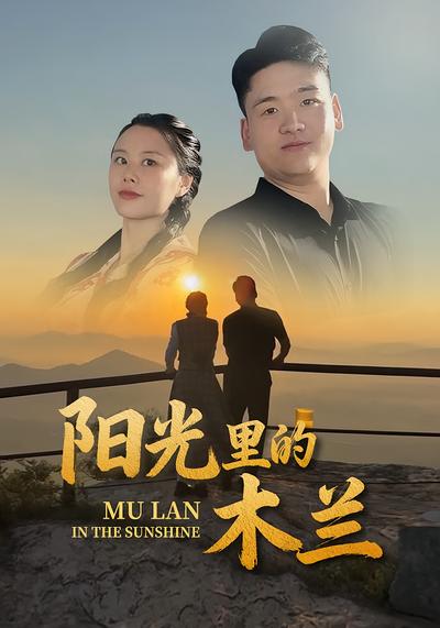 阳光里的木兰}
