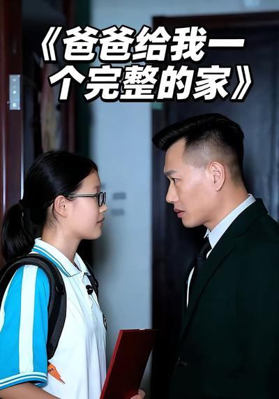 爸爸给我一个完整的家}