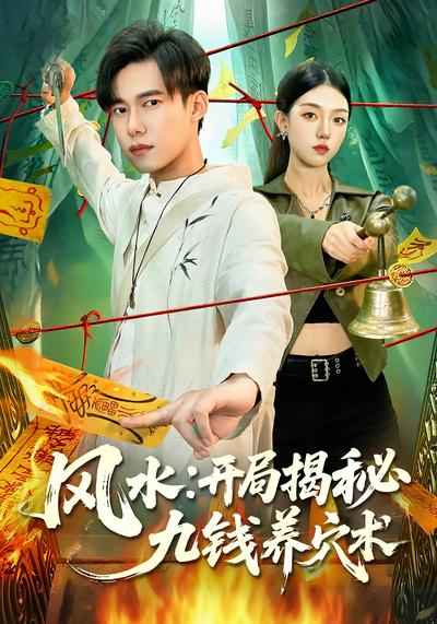 风水:开局揭秘九钱养穴术}