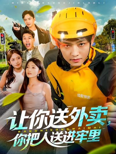让你送外卖，你把人送进牢里}