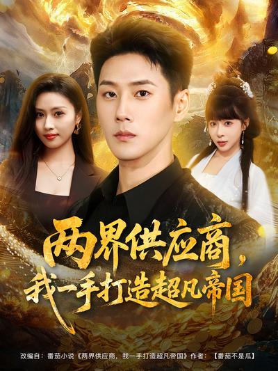 两界供应商，我一手打造超凡帝国}