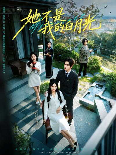 她不是我的白月光}