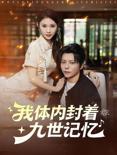我体内封着九世记忆}