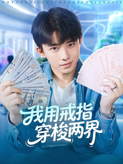 我用戒指穿梭两界}