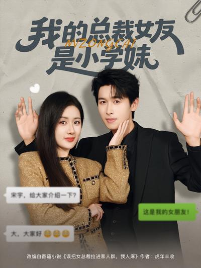 我的总裁女友是小学妹}