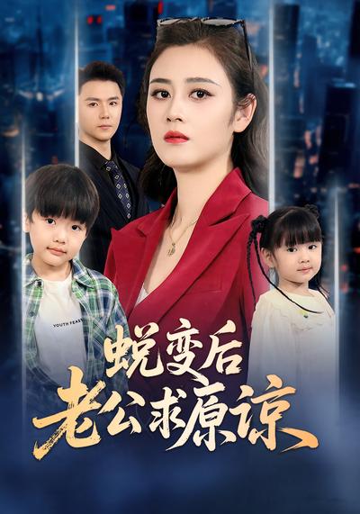 蜕变后老公求原谅}