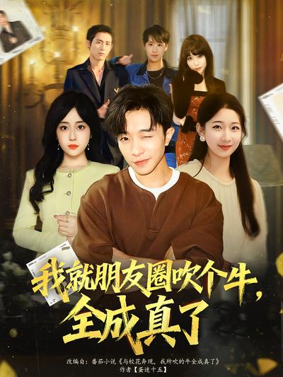 我就朋友圈吹个牛，全成真了}