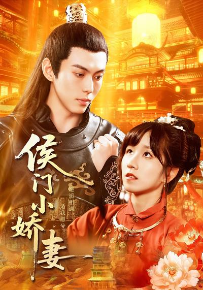 侯门小娇妻}