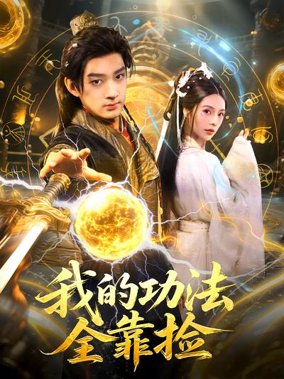 我的功法全靠捡}
