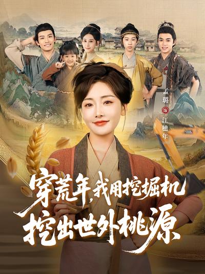 穿荒年，我用挖掘机挖出世外桃源}