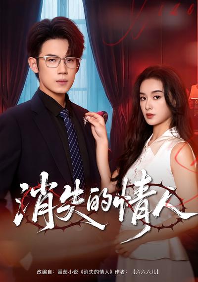 消失的情人}