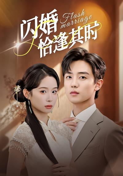 闪婚恰逢其时}