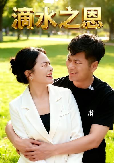 滴水之恩}
