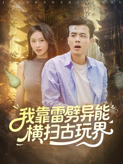 我靠雷劈异能横扫古玩界}