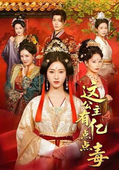 这公主有亿点点毒}