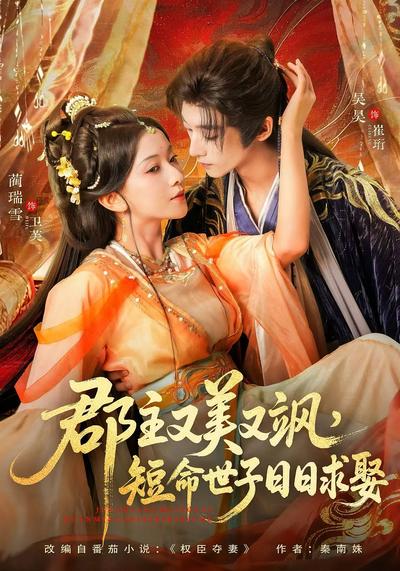 郡主又美又飒，短命世子日日求娶}