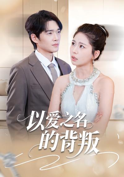 以爱之名的背叛}
