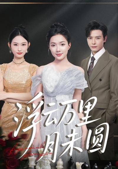 浮云万里月未圆}