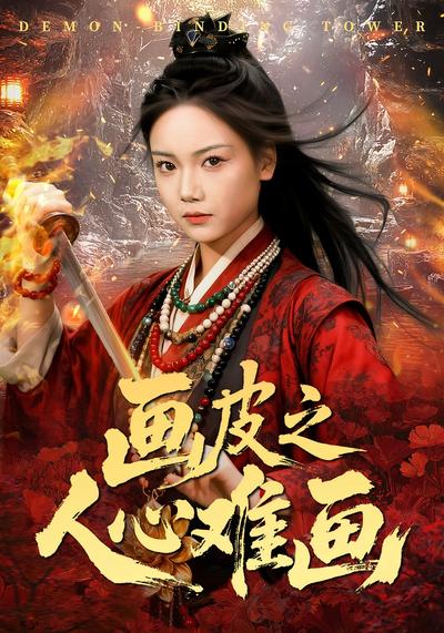 画皮之人心难画}