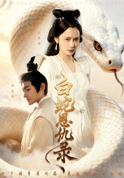 白蛇恩仇录}