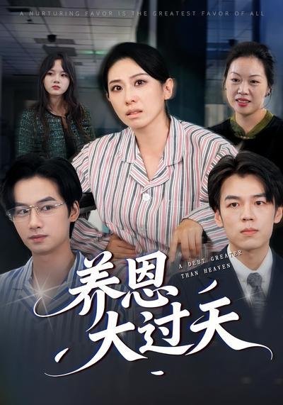 养恩大过天}