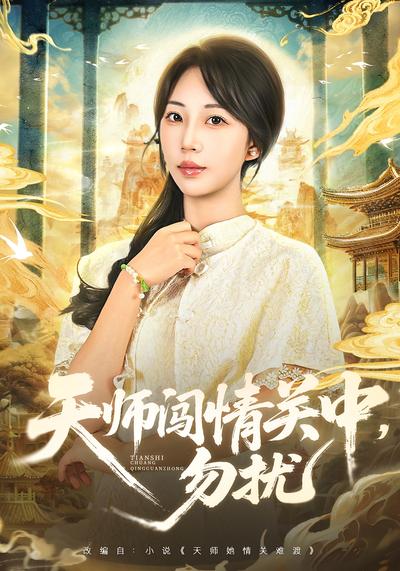 天师闯情关中，勿扰}