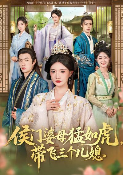 侯门婆母猛如虎，带飞三个儿媳}