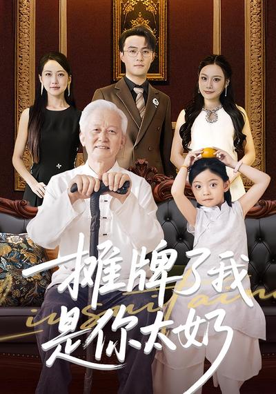 摊牌了我是你太奶}