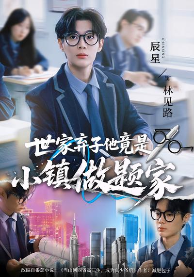 世家弃子他竟是小镇做题家}