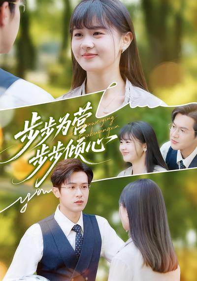 步步为营步步倾心}