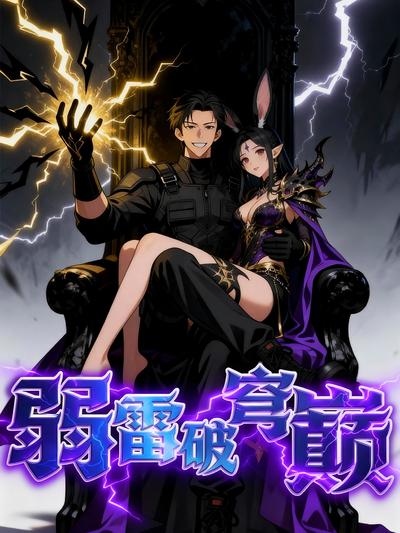 弱雷破穹巅}