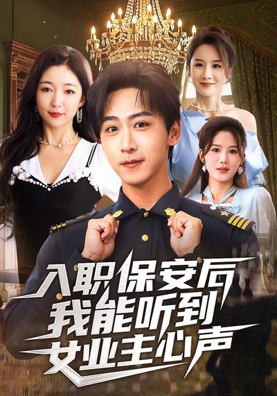 入职保安后我能听到女业主心声}