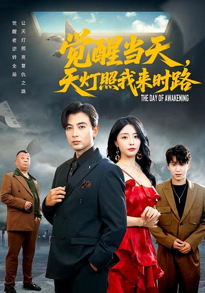 觉醒当天，天灯照我来时路}