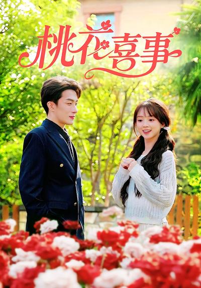 桃花喜事}