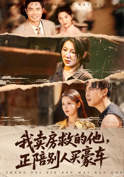 我卖房救的他，正陪别人买豪车}