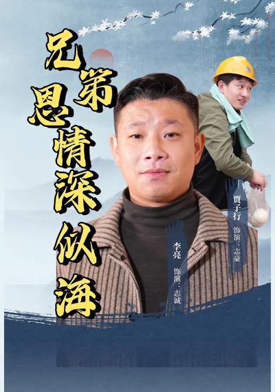 兄弟恩情深似海}