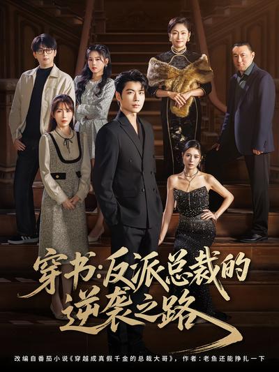 穿书：反派总裁的逆袭之路}