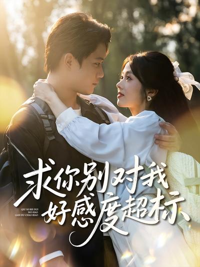 求你别对我好感度超标}