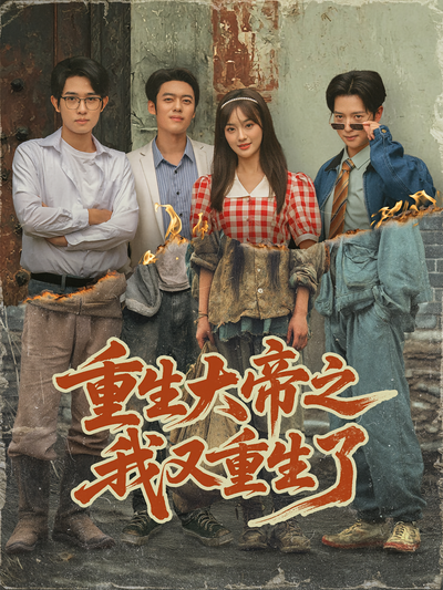 重生大帝之我又重生了}