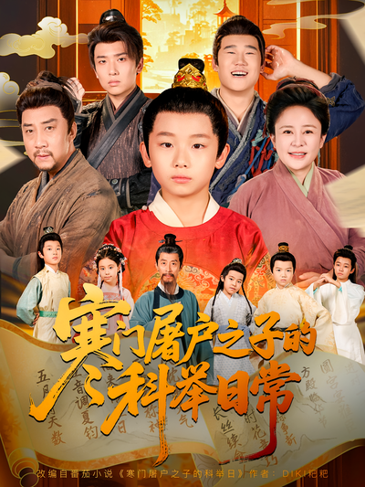 寒门屠户之子的科举日常}