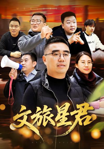 文旅星君}