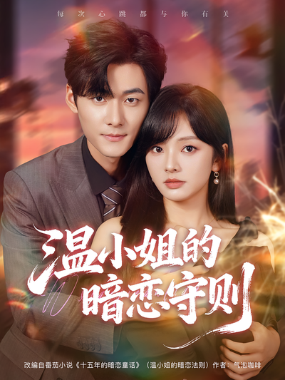 温小姐的暗恋守则}