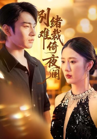 别绪难裁倚夜阑}