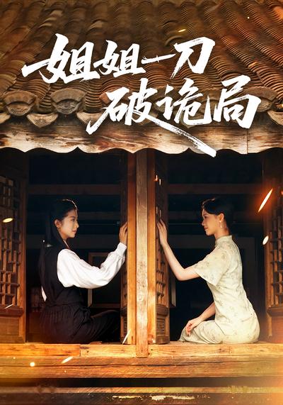 姐姐一刀破诡局}