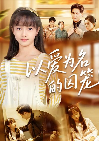 以爱为名的囚笼}